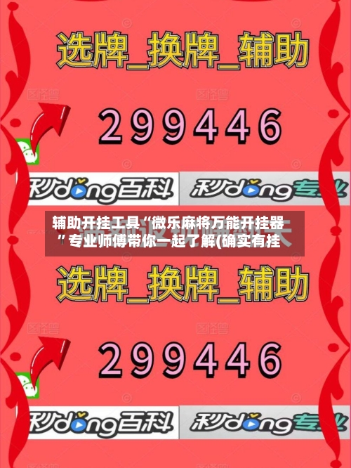 辅助开挂工具“微乐麻将万能开挂器	”专业师傅带你一起了解(确实有挂-第2张图片