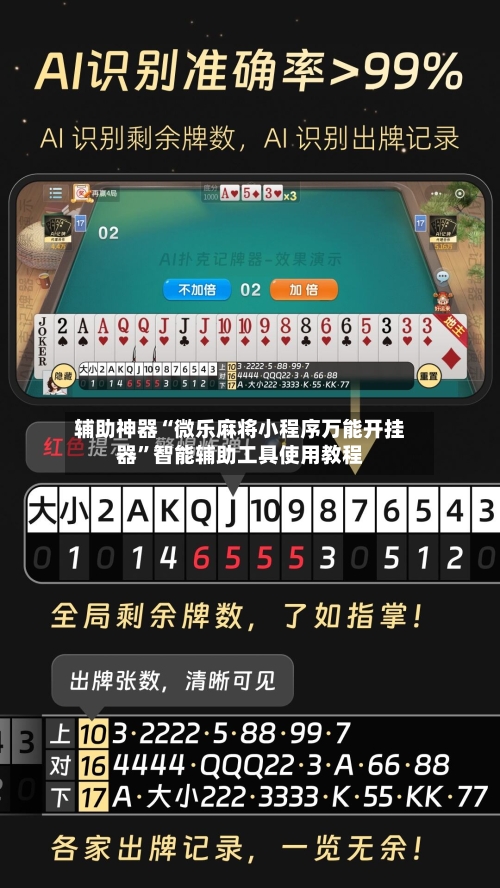 辅助神器“微乐麻将小程序万能开挂器”智能辅助工具使用教程-第2张图片