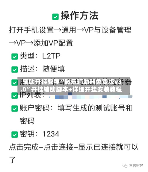 辅助开挂教程“微乐辅助器免费版v3.0”开挂辅助脚本+详细开挂安装教程