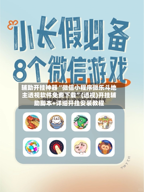 辅助开挂神器“微信小程序微乐斗地主透视软件免费下载”(透视)开挂辅助脚本+详细开挂安装教程-第2张图片