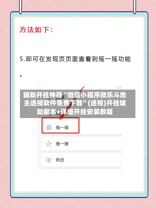 辅助开挂神器“微信小程序微乐斗地主透视软件免费下载”(透视)开挂辅助脚本+详细开挂安装教程