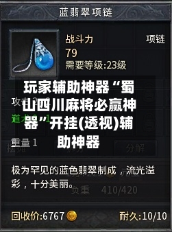 玩家辅助神器“蜀山四川麻将必赢神器”开挂(透视)辅助神器-第2张图片
