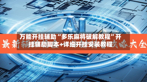 万能开挂辅助“多乐麻将破解教程”开挂辅助脚本+详细开挂安装教程-第3张图片