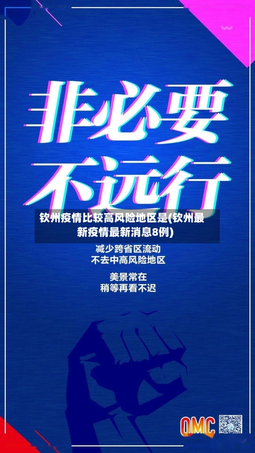 钦州疫情比较高风险地区是(钦州最新疫情最新消息8例)