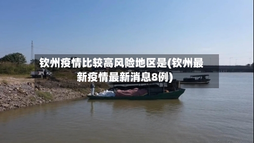 钦州疫情比较高风险地区是(钦州最新疫情最新消息8例)-第2张图片