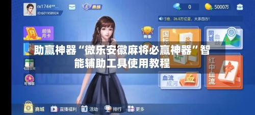 助赢神器“微乐安徽麻将必赢神器”智能辅助工具使用教程-第2张图片