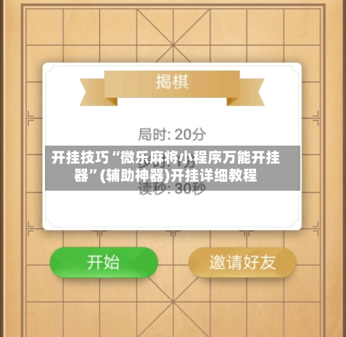 开挂技巧“微乐麻将小程序万能开挂器”(辅助神器)开挂详细教程