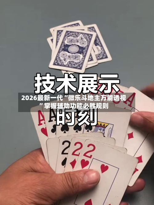 2026最新一代“微乐斗地主万能透视”掌握辅助功能必胜规则