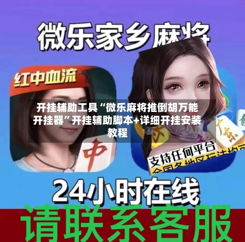 开挂辅助工具“微乐麻将推倒胡万能开挂器”开挂辅助脚本+详细开挂安装教程