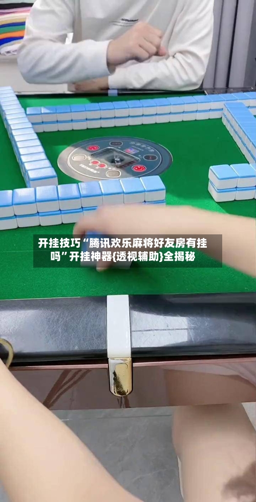 开挂技巧“腾讯欢乐麻将好友房有挂吗”开挂神器{透视辅助}全揭秘-第2张图片