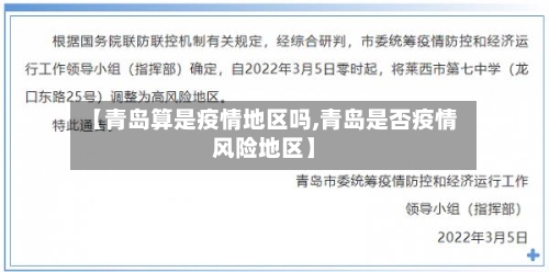 【青岛算是疫情地区吗,青岛是否疫情风险地区】