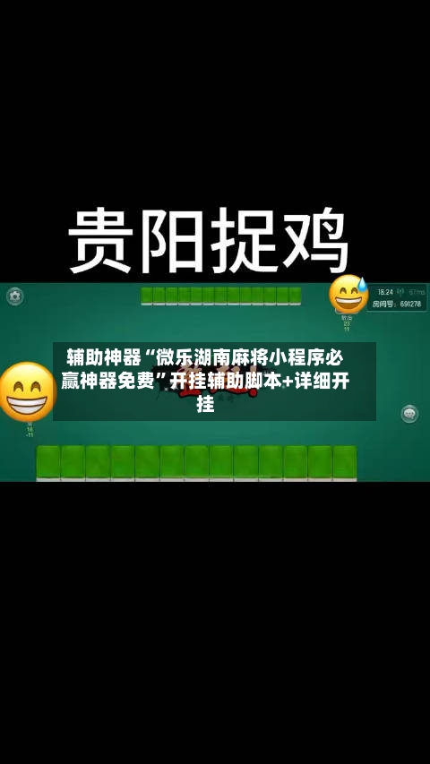 辅助神器“微乐湖南麻将小程序必赢神器免费	”开挂辅助脚本+详细开挂-第2张图片