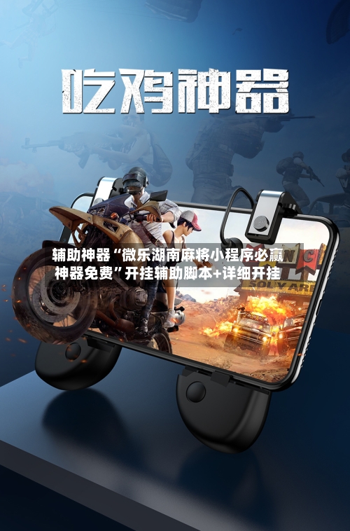 辅助神器“微乐湖南麻将小程序必赢神器免费”开挂辅助脚本+详细开挂