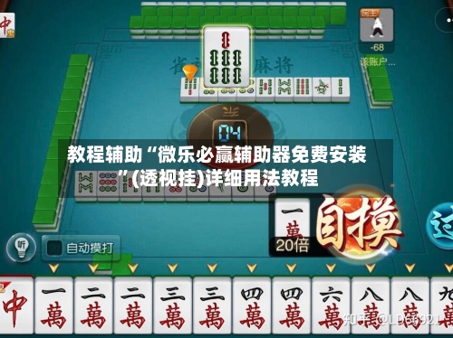 教程辅助“微乐必赢辅助器免费安装”(透视挂)详细用法教程