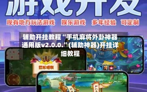 辅助开挂教程“手机麻将外卦神器通用版v2.0.0.”(辅助神器)开挂详细教程