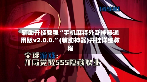 辅助开挂教程“手机麻将外卦神器通用版v2.0.0.”(辅助神器)开挂详细教程-第2张图片