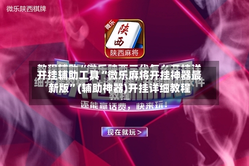 开挂辅助工具“微乐麻将开挂神器最新版”(辅助神器)开挂详细教程