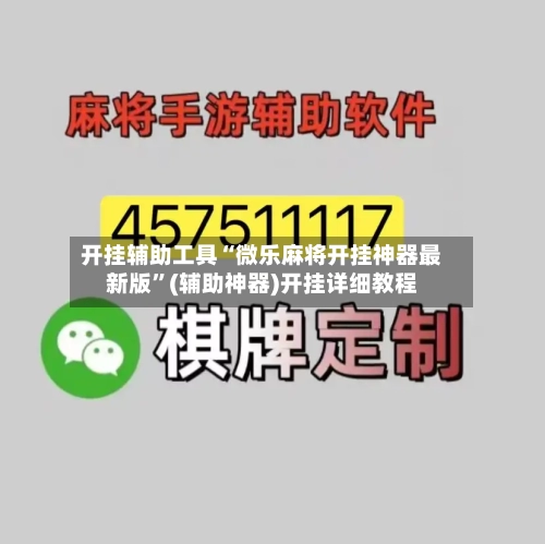 开挂辅助工具“微乐麻将开挂神器最新版”(辅助神器)开挂详细教程-第2张图片