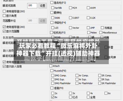 玩家必看教程“微乐麻将外卦神器下载	”开挂(透视)辅助神器-第3张图片