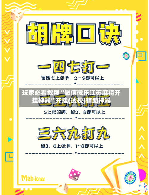 玩家必看教程“微信微乐江苏麻将开挂神器	”开挂(透视)辅助神器-第2张图片