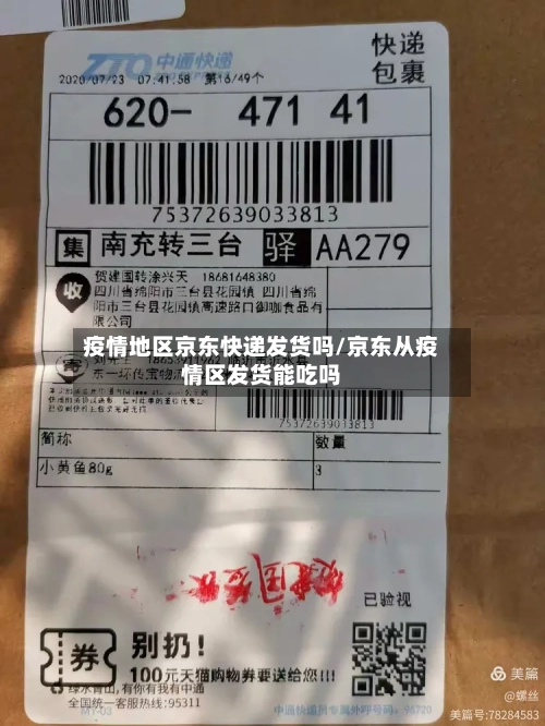 疫情地区京东快递发货吗/京东从疫情区发货能吃吗