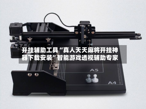 开挂辅助工具“真人天天麻将开挂神器下载安装”智能游戏透视辅助专家