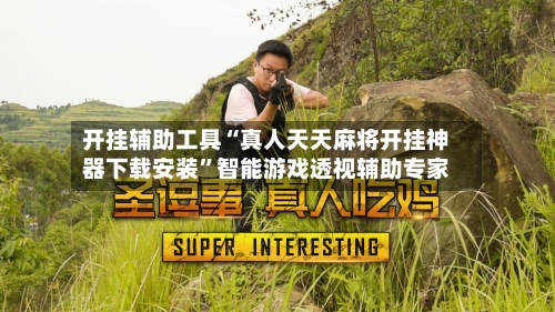 开挂辅助工具“真人天天麻将开挂神器下载安装”智能游戏透视辅助专家-第3张图片
