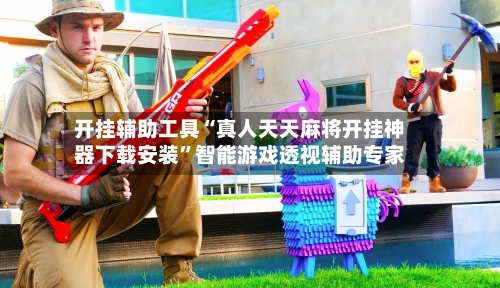 开挂辅助工具“真人天天麻将开挂神器下载安装”智能游戏透视辅助专家-第2张图片