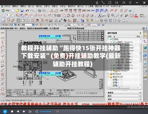 教程开挂辅助“跑得快15张开挂神器下载安装”(免费)开挂辅助教学(最新辅助开挂教程)-第2张图片