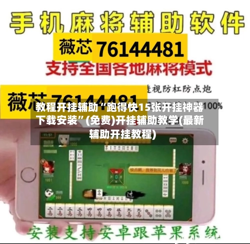 教程开挂辅助“跑得快15张开挂神器下载安装”(免费)开挂辅助教学(最新辅助开挂教程)