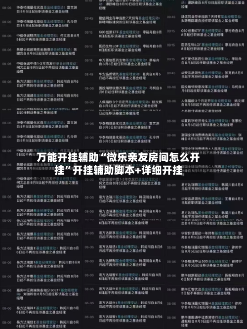 万能开挂辅助“微乐亲友房间怎么开挂”开挂辅助脚本+详细开挂