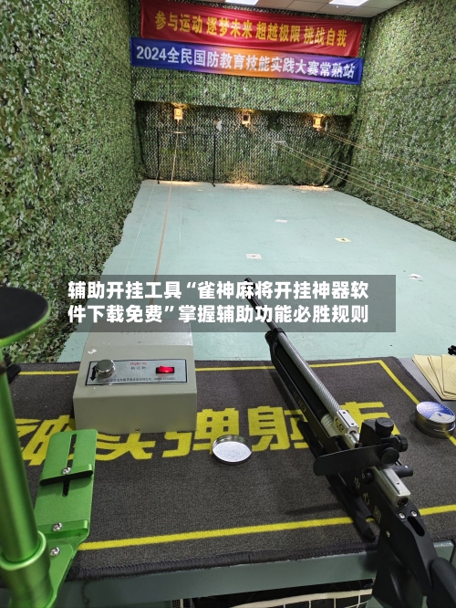 辅助开挂工具“雀神麻将开挂神器软件下载免费”掌握辅助功能必胜规则-第2张图片