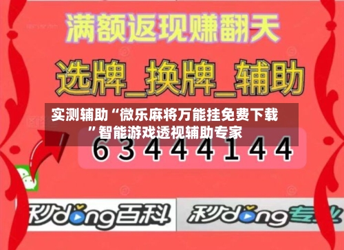 实测辅助“微乐麻将万能挂免费下载	”智能游戏透视辅助专家-第3张图片
