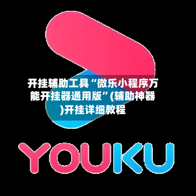 开挂辅助工具“微乐小程序万能开挂器通用版”(辅助神器)开挂详细教程