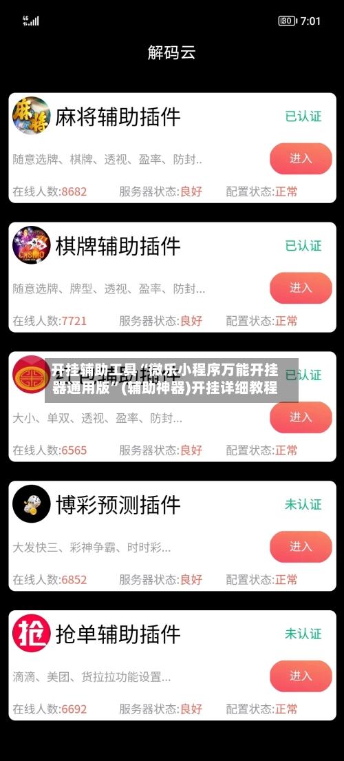 开挂辅助工具“微乐小程序万能开挂器通用版”(辅助神器)开挂详细教程-第2张图片