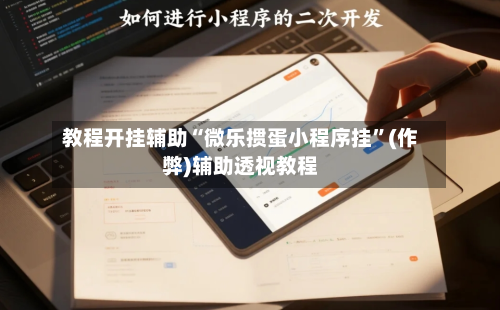 教程开挂辅助“微乐掼蛋小程序挂”(作弊)辅助透视教程