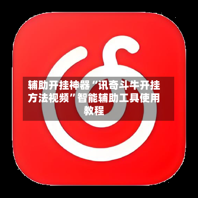 辅助开挂神器“讯奇斗牛开挂方法视频”智能辅助工具使用教程-第2张图片
