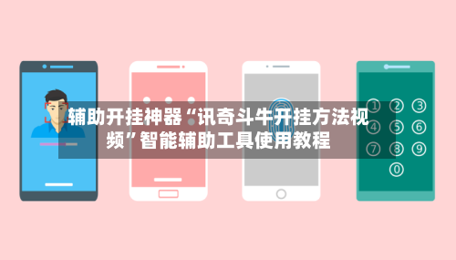 辅助开挂神器“讯奇斗牛开挂方法视频”智能辅助工具使用教程