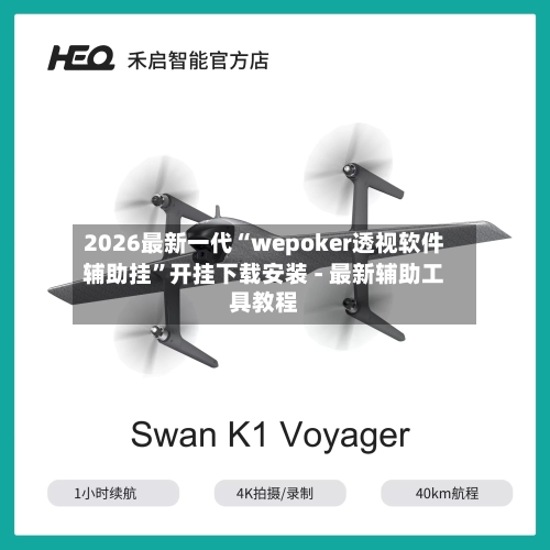 2026最新一代“wepoker透视软件辅助挂”开挂下载安装 - 最新辅助工具教程-第2张图片