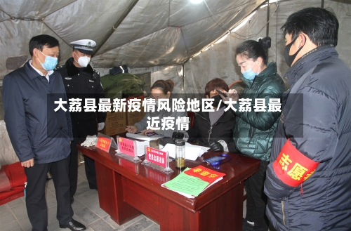 大荔县最新疫情风险地区/大荔县最近疫情-第3张图片