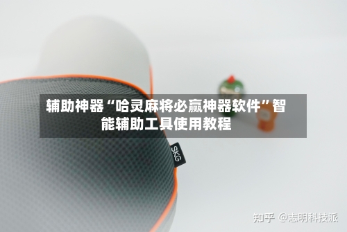 辅助神器“哈灵麻将必赢神器软件”智能辅助工具使用教程