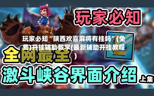 玩家必知“陕西欢喜麻将有挂吗	”(免费)开挂辅助教学(最新辅助开挂教程)-第2张图片