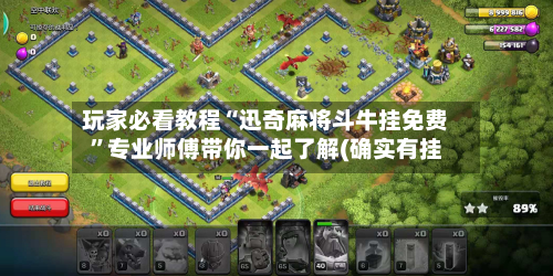 玩家必看教程“迅奇麻将斗牛挂免费”专业师傅带你一起了解(确实有挂-第3张图片