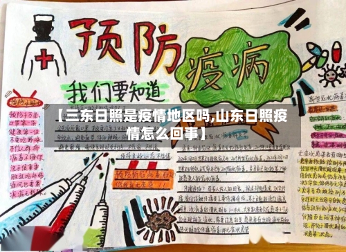 【三东日照是疫情地区吗,山东日照疫情怎么回事】