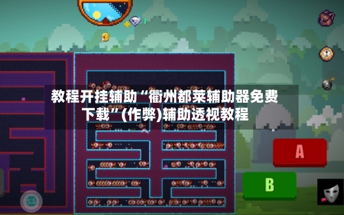教程开挂辅助“衢州都莱辅助器免费下载	”(作弊)辅助透视教程-第2张图片