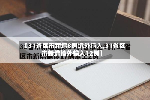 【31省区市新增8例境外输入,31省区市新增境外输入12例】