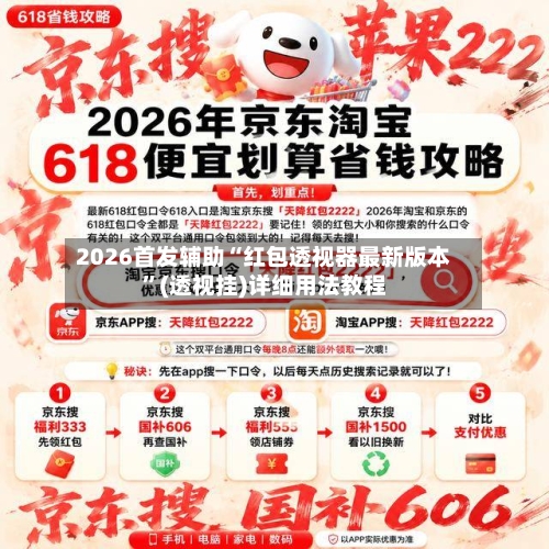 2026首发辅助“红包透视器最新版本”(透视挂)详细用法教程