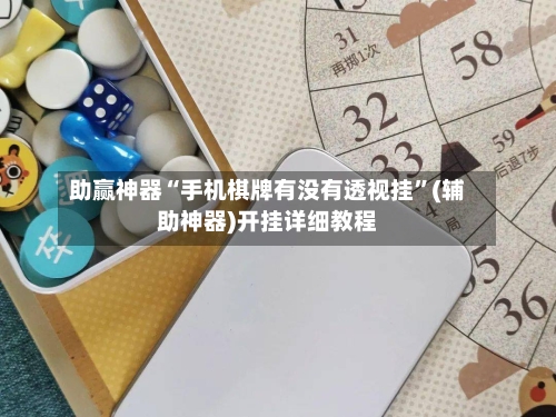 助赢神器“手机棋牌有没有透视挂	”(辅助神器)开挂详细教程-第2张图片