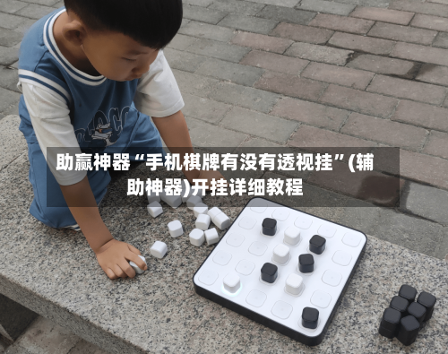 助赢神器“手机棋牌有没有透视挂”(辅助神器)开挂详细教程-第3张图片