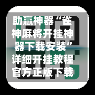 助赢神器“雀神麻将开挂神器下载安装”详细开挂教程官方正版下载-第2张图片